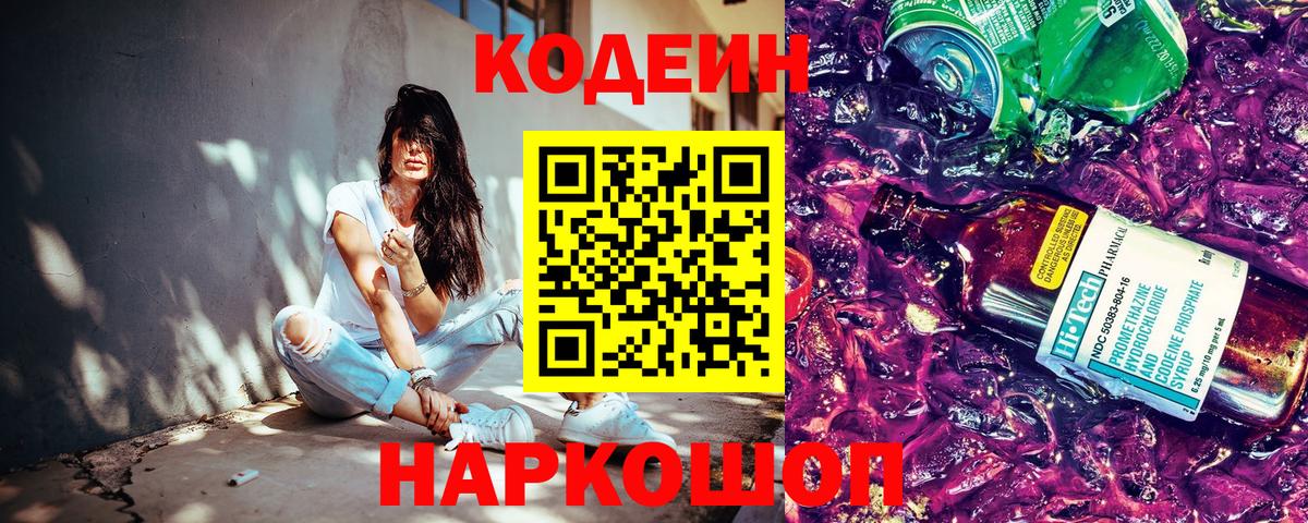 Codein напиток Lean (лин) Урюпинск