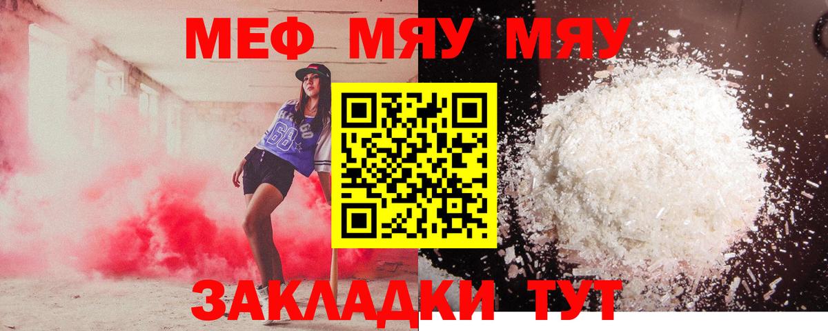 МЯУ-МЯУ мяу мяу  Вход с VPN  Урюпинск  Меф  как найти закладки  МЕФ mephedrone 